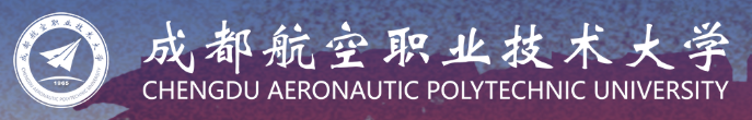 成都航空职业技术大学