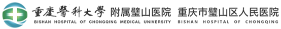 重庆医科大学附属璧山医院