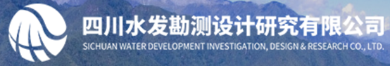 四川水发勘测设计研究有限公司
