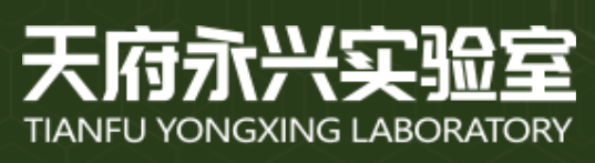 天府永兴实验室