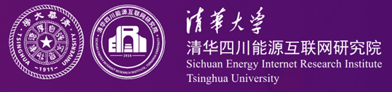 清华四川能源互联网研究院